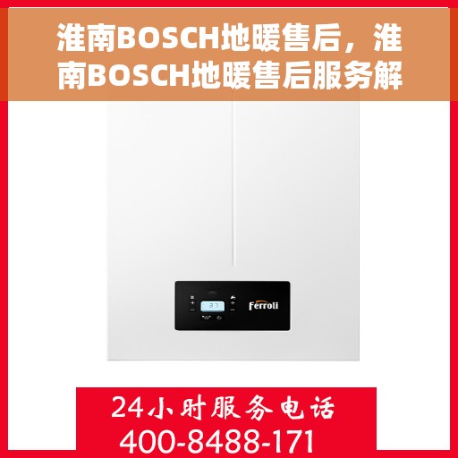 淮南BOSCH地暖售后，淮南BOSCH地暖售后服务解析