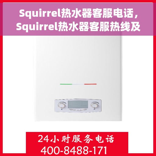 Squirrel热水器客服电话，Squirrel热水器客服热线及售后服务支持电话汇总
