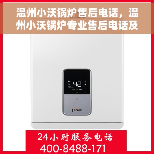 温州小沃锅炉售后电话，温州小沃锅炉专业售后电话及维修服务指南