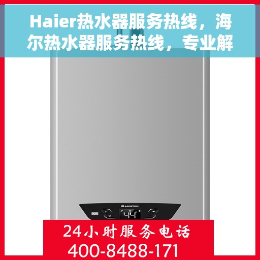 Haier热水器服务热线，海尔热水器服务热线，专业解决您的热水需求与问题
