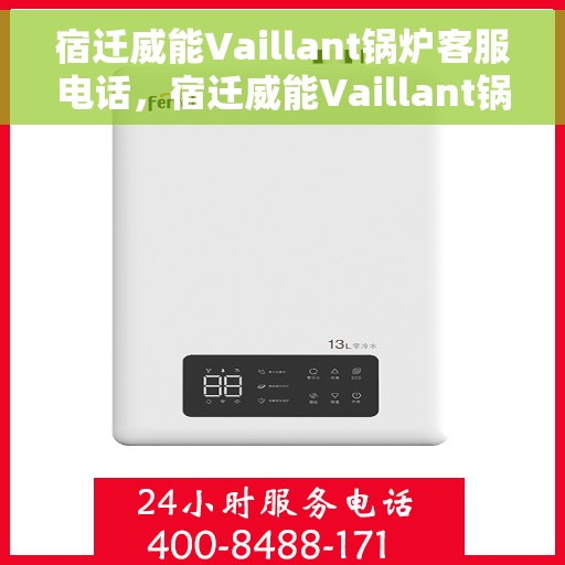 宿迁威能Vaillant锅炉客服电话，宿迁威能Vaillant锅炉客服热线及咨询支持服务介绍