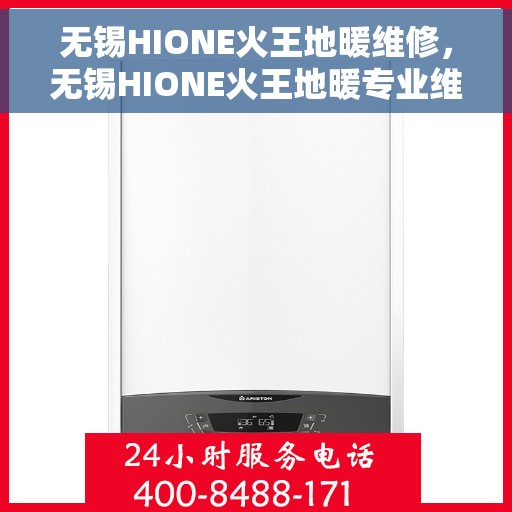 无锡HIONE火王地暖维修，无锡HIONE火王地暖专业维修服务
