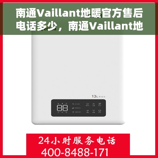 南通Vaillant地暖官方售后电话多少，南通Vaillant地暖官方售后联系电话揭秘