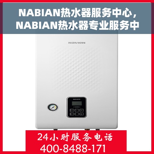 NABIAN热水器服务中心，NABIAN热水器专业服务中心，全方位维修与保养解决方案