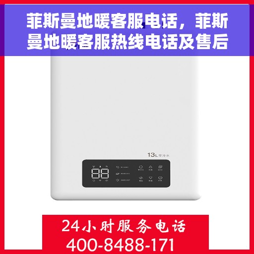 菲斯曼地暖客服电话，菲斯曼地暖客服热线电话及售后服务支持