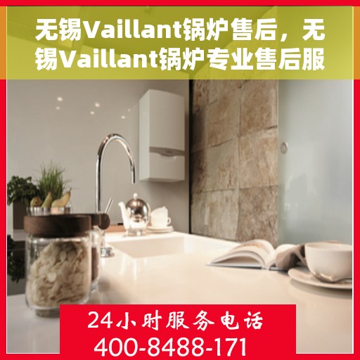无锡Vaillant锅炉售后，无锡Vaillant锅炉专业售后服务支持