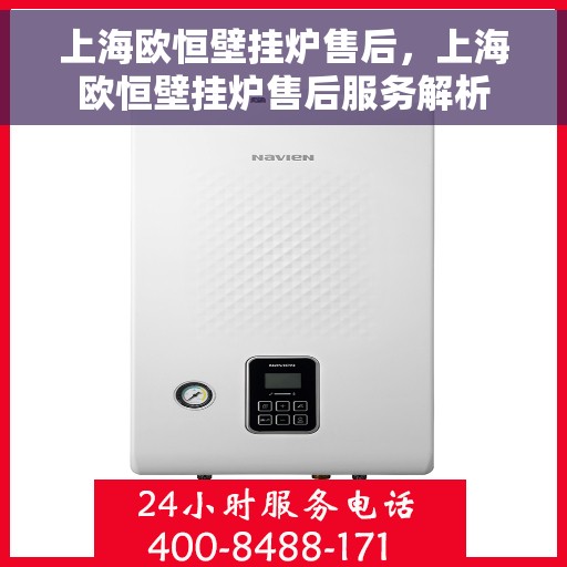 上海欧恒壁挂炉售后，上海欧恒壁挂炉售后服务解析