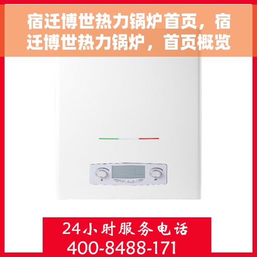 宿迁博世热力锅炉首页，宿迁博世热力锅炉，首页概览