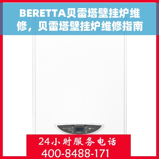 BERETTA贝雷塔壁挂炉维修，贝雷塔壁挂炉维修指南，专业解决故障，保障温暖居家