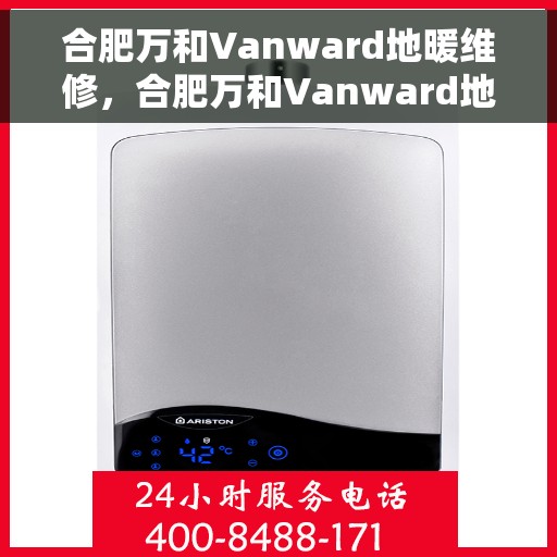 合肥万和Vanward地暖维修，合肥万和Vanward地暖维修服务解析