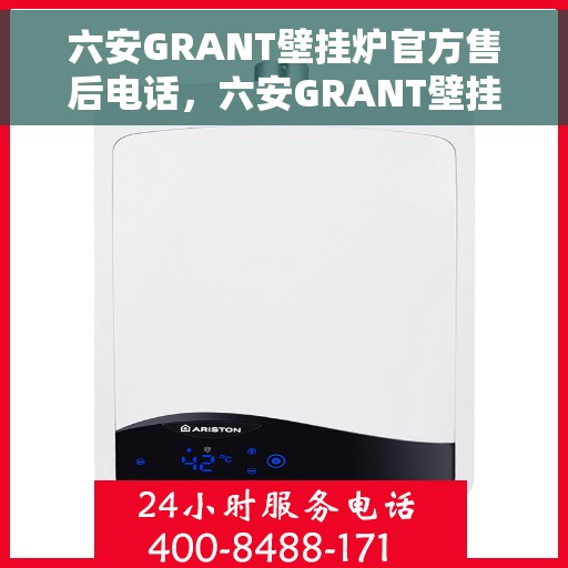 六安GRANT壁挂炉官方售后电话，六安GRANT壁挂炉售后服务中心联系电话