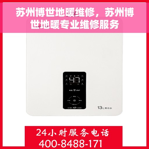 苏州博世地暖维修，苏州博世地暖专业维修服务