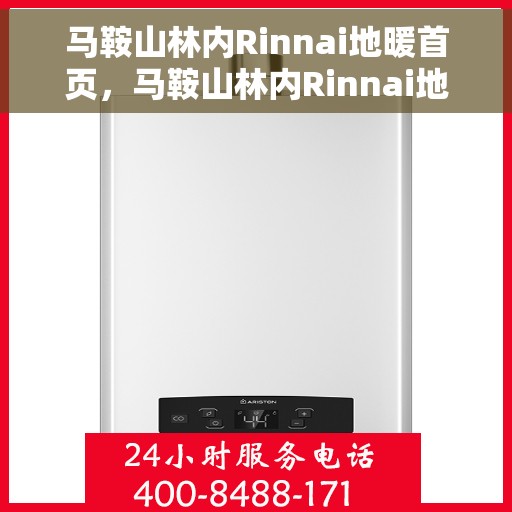 马鞍山林内Rinnai地暖首页，马鞍山林内Rinnai地暖，温暖首选的首页体验