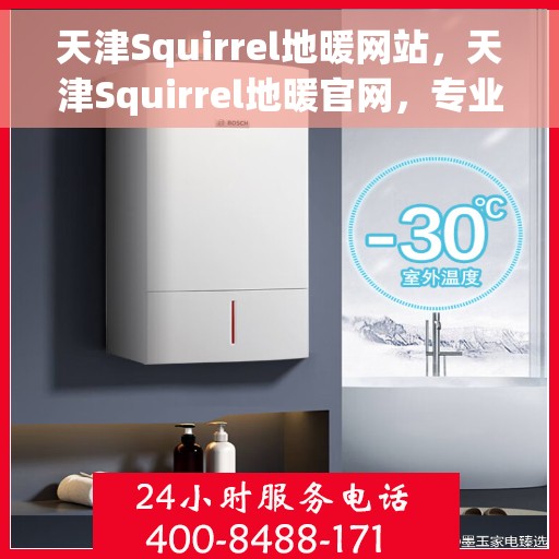 天津Squirrel地暖网站，天津Squirrel地暖官网，专业地暖解决方案与优质服务