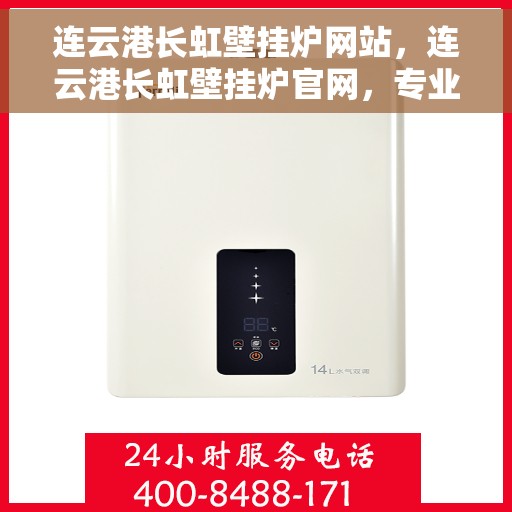 连云港长虹壁挂炉网站，连云港长虹壁挂炉官网，专业提供温暖解决方案