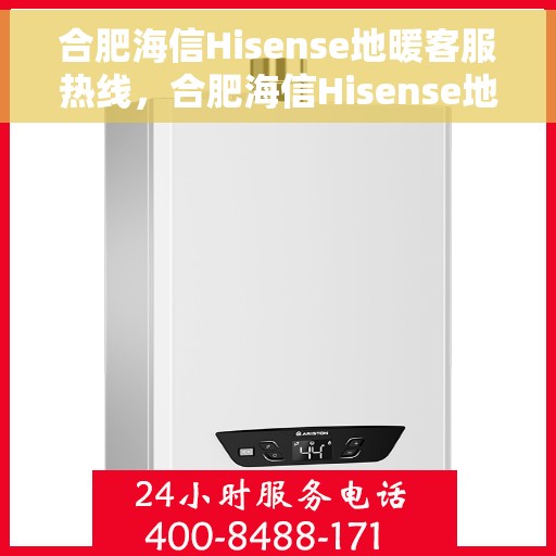 合肥海信Hisense地暖客服热线，合肥海信Hisense地暖客服热线，专业解答，温暖您的生活