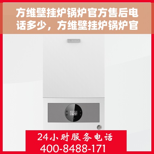 方维壁挂炉锅炉官方售后电话多少，方维壁挂炉锅炉官方售后电话及维修服务详解