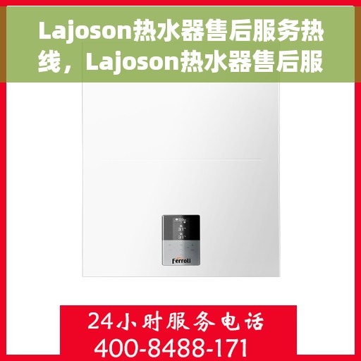 Lajoson热水器售后服务热线，Lajoson热水器售后服务热线，专业解决您的热水器问题