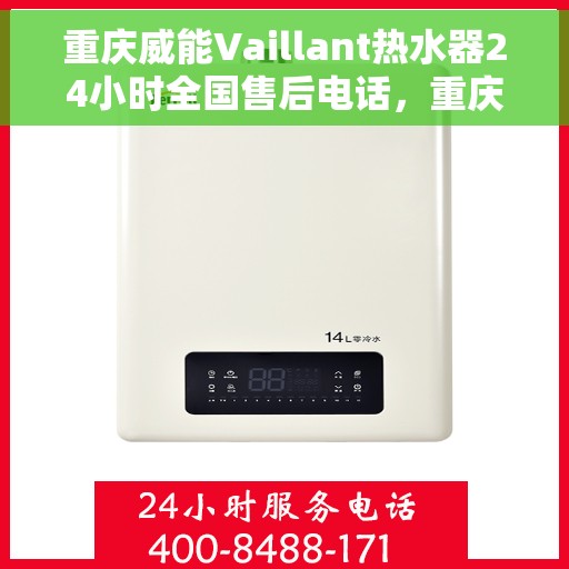 重庆威能Vaillant热水器24小时全国售后电话，重庆威能热水器全国售后电话，全天候服务，专业售后无忧保障