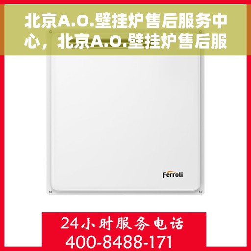 北京A.O.壁挂炉售后服务中心，北京A.O.壁挂炉售后服务中心，专业维修与优质服务并重