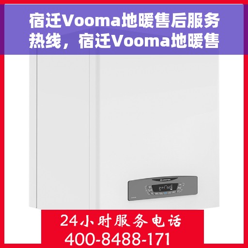 宿迁Vooma地暖售后服务热线，宿迁Vooma地暖售后服务热线，专业团队，贴心服务，为您解决地暖问题！