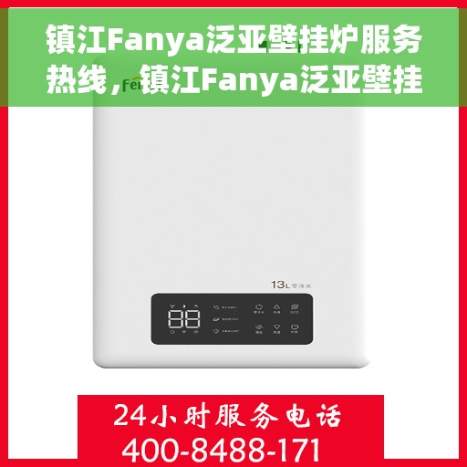 镇江Fanya泛亚壁挂炉服务热线，镇江Fanya泛亚壁挂炉服务热线，专业维修与支持团队为您解答疑虑