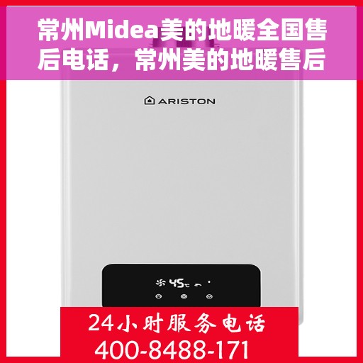 常州Midea美的地暖全国售后电话，常州美的地暖售后服务热线，专业团队为您解答疑问，贴心服务全天候在线！