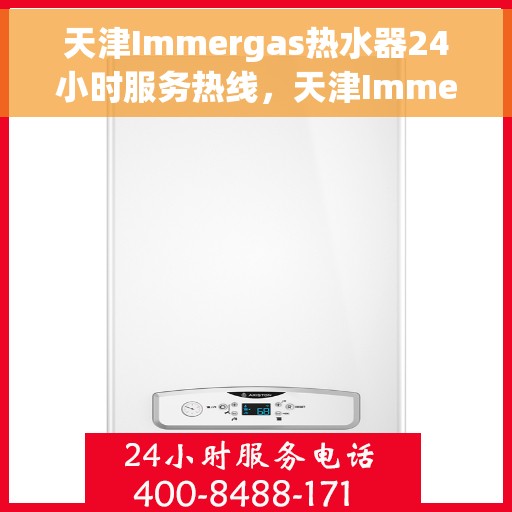 天津Immergas热水器24小时服务热线，天津Immergas热水器全天候服务热线，专业解决您的热水需求问题