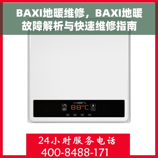 BAXI地暖维修，BAXI地暖故障解析与快速维修指南