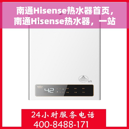 南通Hisense热水器首页，南通Hisense热水器，一站式热水解决方案首页