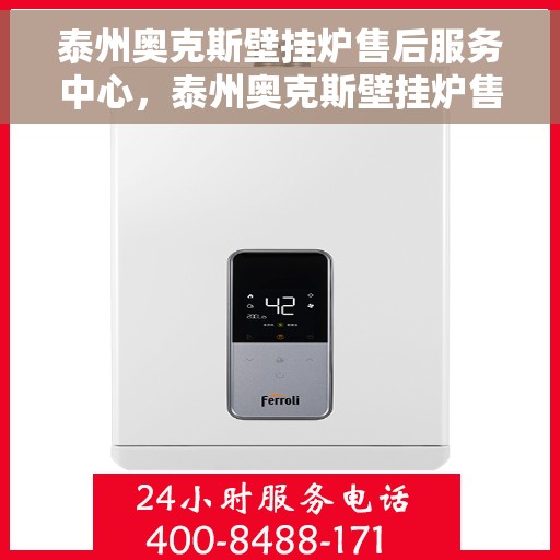 泰州奥克斯壁挂炉售后服务中心，泰州奥克斯壁挂炉售后服务中心，专业维修与贴心服务