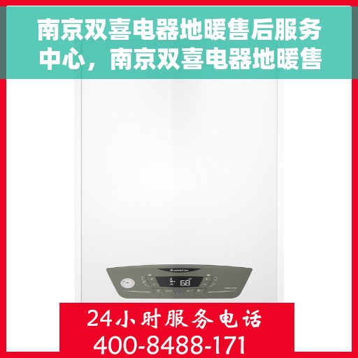 南京双喜电器地暖售后服务中心,南京双喜电器地暖售后服务中心,专业维修,贴心服务 南京双喜电器地暖售后服务中心,南京双喜电器地暖售后服务中心,专业维修,贴心服务