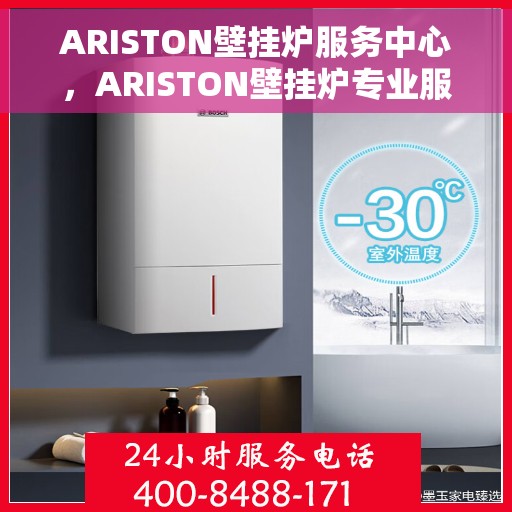 ARISTON壁挂炉服务中心，ARISTON壁挂炉专业服务中心，全方位服务，温暖您的家