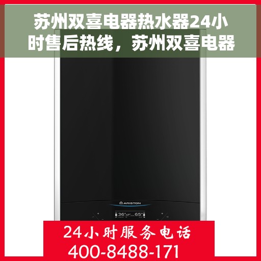 苏州双喜电器热水器24小时售后热线，苏州双喜电器热水器全天候售后热线，无忧服务保障