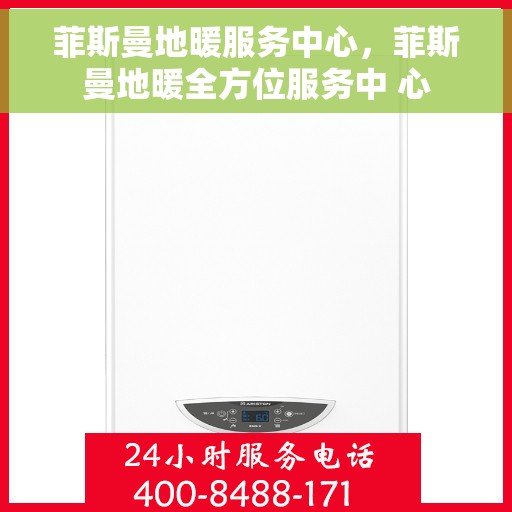 菲斯曼地暖服务中心，菲斯曼地暖全方位服务中 心