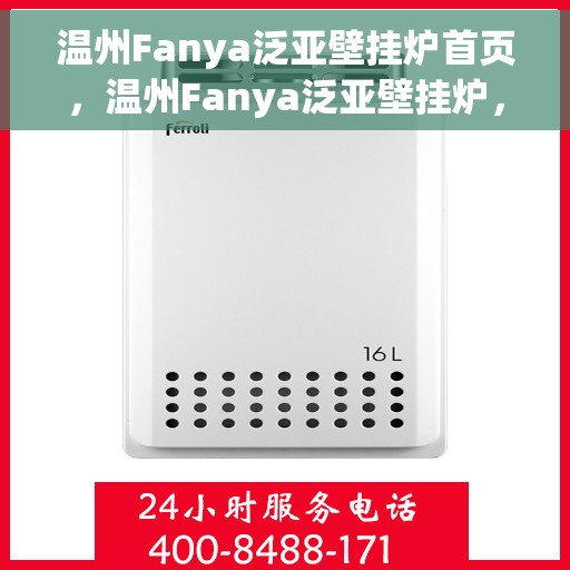 温州Fanya泛亚壁挂炉首页，温州Fanya泛亚壁挂炉，官方首页介绍