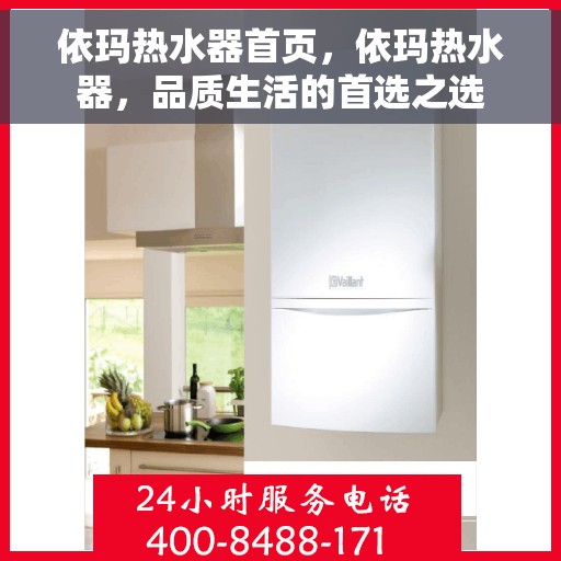 依玛热水器首页，依玛热水器，品质生活的首选之选