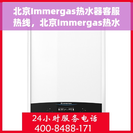 北京Immergas热水器客服热线，北京Immergas热水器客服热线，专业解决您的热水问题，贴心服务随时在线