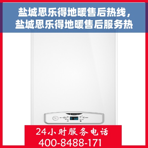 盐城思乐得地暖售后热线，盐城思乐得地暖售后服务热线，专业解决您的温暖问题