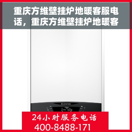 重庆方维壁挂炉地暖客服电话，重庆方维壁挂炉地暖客服热线，专业解答，贴心服务