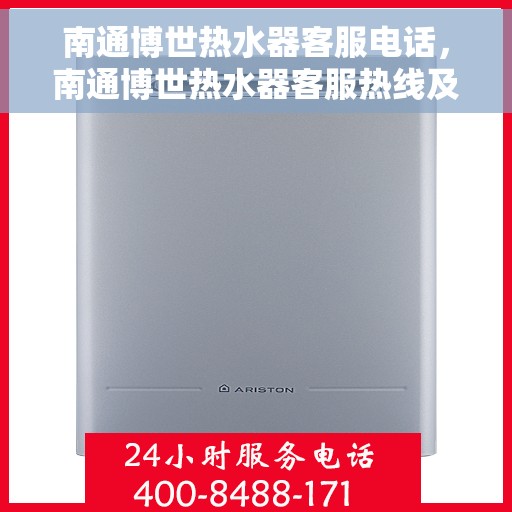 南通博世热水器客服电话，南通博世热水器客服热线及售后支持服务指南