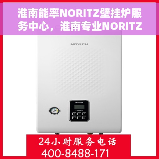 淮南能率NORITZ壁挂炉服务中心，淮南专业NORITZ壁挂炉服务中心