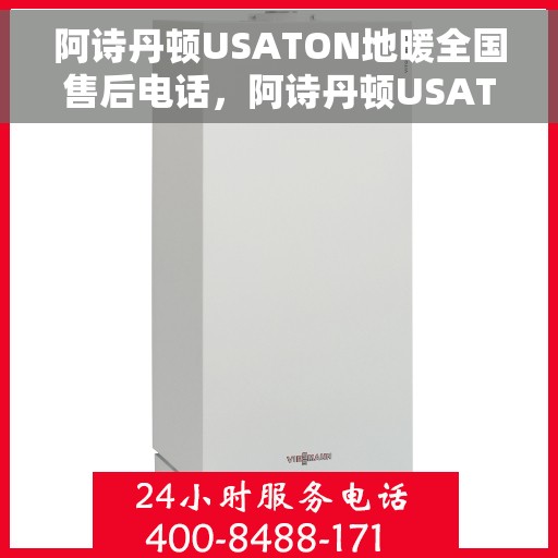 阿诗丹顿USATON地暖全国售后电话，阿诗丹顿USATON地暖全国售后热线及服务中心电话汇总