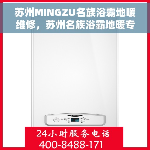 苏州MINGZU名族浴霸地暖维修，苏州名族浴霸地暖专业维修服务