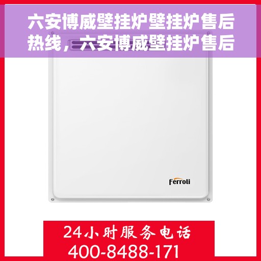 六安博威壁挂炉壁挂炉售后热线，六安博威壁挂炉售后服务热线，专业解决您的壁挂炉问题