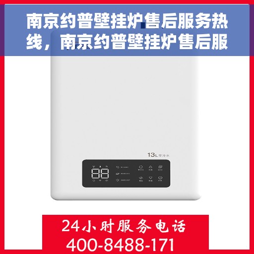 南京约普壁挂炉售后服务热线，南京约普壁挂炉售后服务热线，专业团队为您提供全方位维修支持