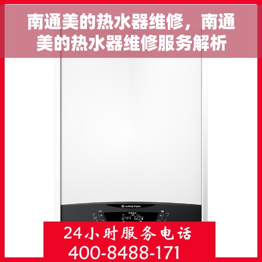南通美的热水器维修，南通美的热水器维修服务解析