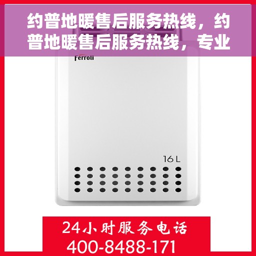约普地暖售后服务热线，约普地暖售后服务热线，专业团队为您提供贴心服务