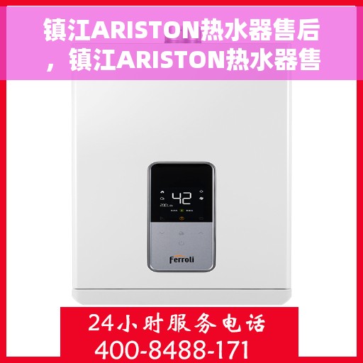 镇江ARISTON热水器售后,镇江ARISTON热水器售后服务解析 镇江ARISTON热水器售后,镇江ARISTON热水器售后服务解析