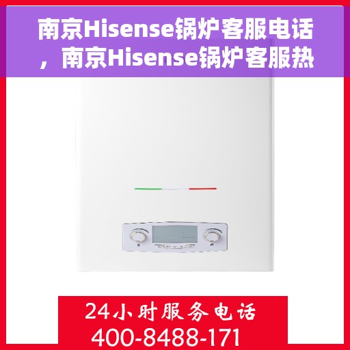 南京Hisense锅炉客服电话，南京Hisense锅炉客服热线电话服务支持中心